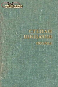 Следом за легендой - Степан Петрович Щипачев