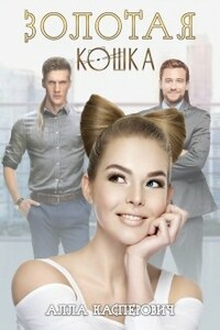 Золотая кошка - Алла Леонидовна Касперович