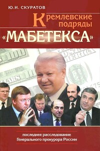 Кремлевские подряды «Мабетекса». Последнее расследование Генерального прокурора России - Юрий Ильич Скуратов