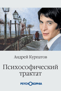 Психософический трактат - Андрей Владимирович Курпатов