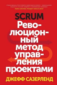 Scrum. Революционный метод управления проектами - Джефф Сазерленд