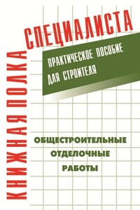 Общестроительные отделочные работы - Евгений Максимович Костенко