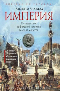 Империя. Путешествие по Римской империи вслед за монетой - Альберто Анджела