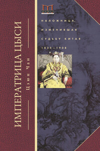 Императрица Цыси. Наложница, изменившая судьбу Китая, 1835–1908 - Юн Чжан