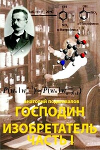 Господин Изобретатель. Часть I - Анатолий Анатольевич Подшивалов