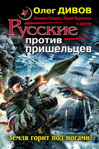 Русские против пришельцев. Земля горит под ногами! - Юрий Николаевич Бурносов