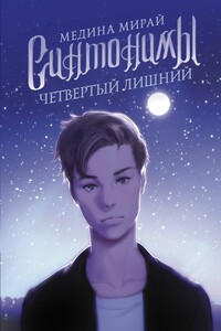 Четвертый лишний - Медина Мирай