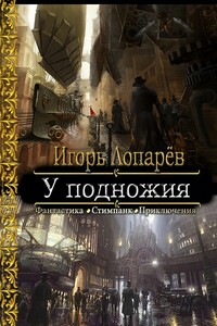 У подножия - Игорь Викторович Лопарев