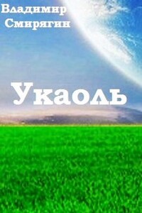 Укаоль - Владимир Смирягин