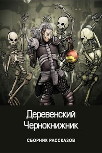 Деревенский чернокнижник - Денис Валерьевич Куприянов