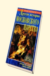 Другая история Московского царства. От основания Москвы до раскола - Дмитрий Витальевич Калюжный