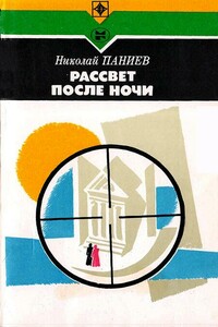 Рассвет после ночи - Николай Александрович Паниев