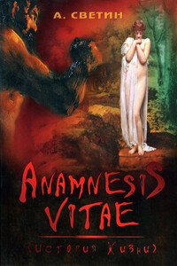 Anamnesis vitae (История жизни) - Александр Светин