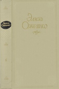 Том 1. Марта. Меир Эзофович - Элиза Ожешко