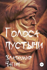 Голоса пустыни - Владимир Геннадьевич Чагин