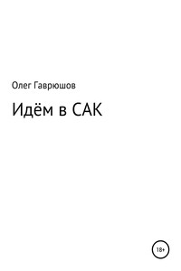 Идём в САК - Олег Гаврюшов