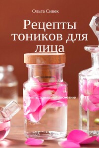 Рецепты тоников для лица - Ольга Сергеевна Сивек