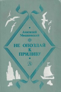 Не погаснет, не замерзнет - Анатолий Иванович Мошковский