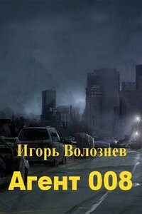 Агент 008 - Игорь Валентинович Волознев