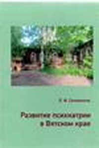 Развитие психиатрии в Вятском крае - Леонард Филиппович Саламатов