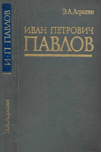 Иван Петрович Павлов (1849 —1936 гг.) - Эзрас Асратович Асратян