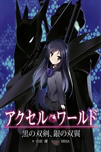 Accel World: Два черных клинка, два серебряных крыла - Рэки Кавахара