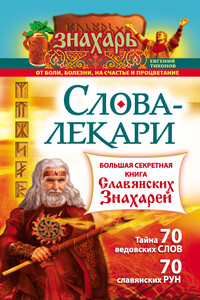 Слова-лекари. Большая секретная книга славянских знахарей - Евгений Тихонов