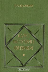 Курс истории физики - Павел Степанович Кудрявцев