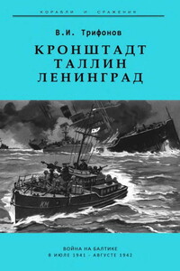 Кронштадт-Таллин-Ленинград. Война на Балтике в июле 1941 – августе 1942 гг. - Владимир Иванович Трифонов