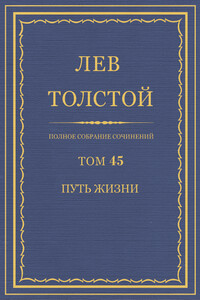 ПСС. Том 45. Путь жизни, 1910 г. - Лев Николаевич Толстой