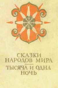 Сказки народов мира. Тысяча и одна ночь - Народные сказки