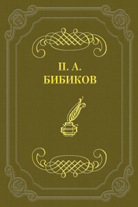 Территориальная военная система - Петр Алексеевич Бибиков