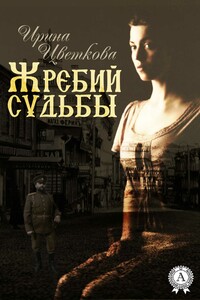 Жребий судьбы - Ирина Цветкова