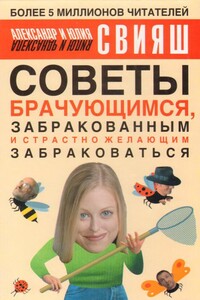 Советы брачующимся, забракованным и страстно желающим забраковаться - Александр Григорьевич Свияш