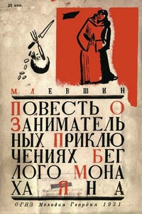 Повесть о занимательных приключениях беглого монаха Яна - М Левшин