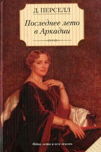 Последнее лето в Аркадии - Дейрдре Перселл