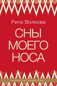 Сны моего носа - Рита Иоанновна Волкова