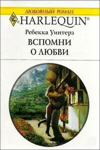 Вспомни о любви - Ребекка Уинтерз