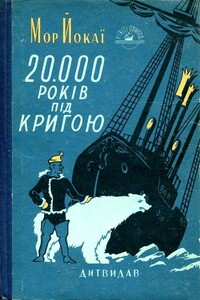 20 000 лет подо льдом - Мор Йокаи