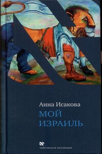 Мой Израиль - Анна Исакова