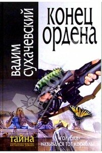 Конец ордена - Вадим Вольфович Сухачевский