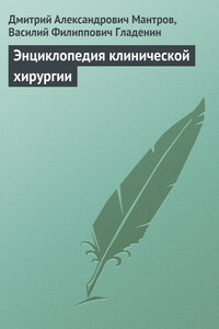 Энциклопедия клинической хирургии - Василий Филиппович Гладенин