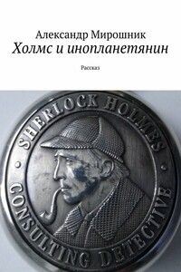 Холмс и инопланетянин - Александр Мирошник