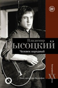 Владимир Высоцкий. Человек народный - Дмитрий Викторович Силкан