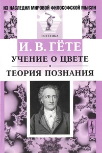 Учение о цвете. Теория познания - Иоганн Вольфганг Гёте