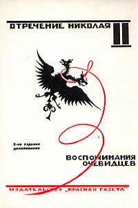 Отречение Николая II. Воспоминания очевидцев - Неизвестный Автор