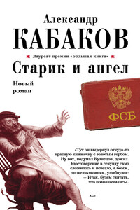 Старик и ангел - Александр Абрамович Кабаков