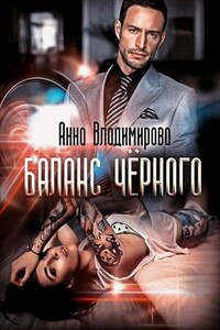 Баланс черного - Анна Владимирова