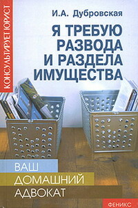 Я требую развода и раздела имущества - Ирина Дубровская