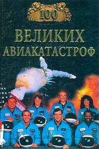 100 великих авиакатастроф - Игорь Анатольевич Муромов